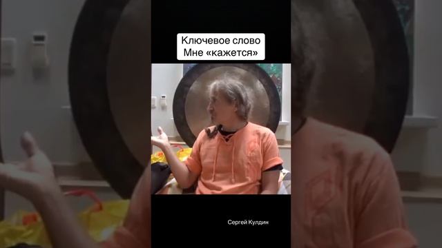 Слово «кажется». Если его правильно употреблять, вы придете к осознанию очень быстро #кулдин #мысли