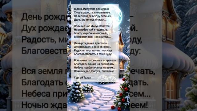 В день Иисусова рожденья # христианские стихи