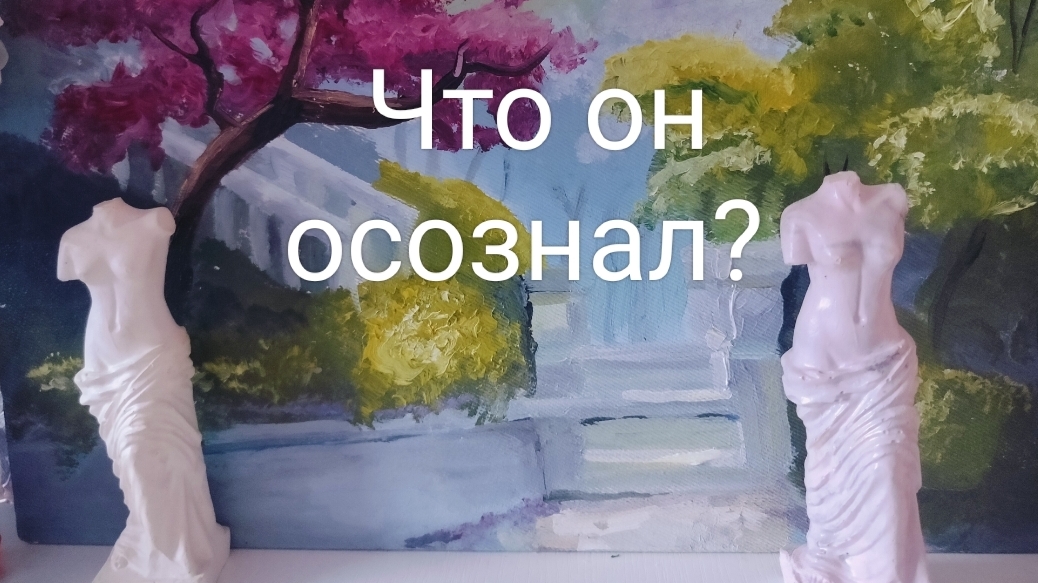 Его осознанность к Вам?