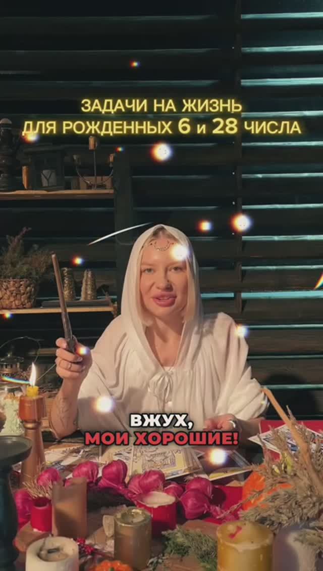 Задачи на жизнь для рожденных 6 и 28 числа  ✨