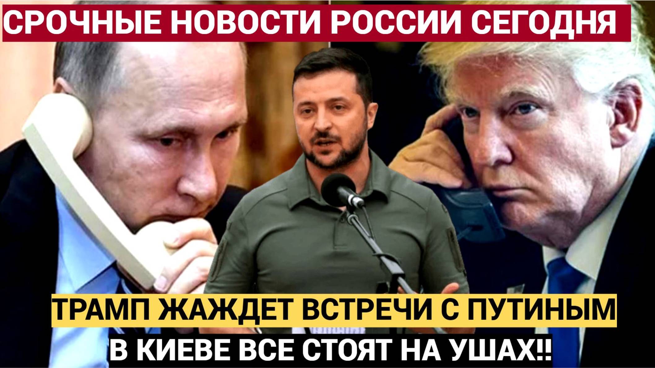 Киев на Жутях! Экстренный Звонок Трампа Путину поднял на уши  всю Украину