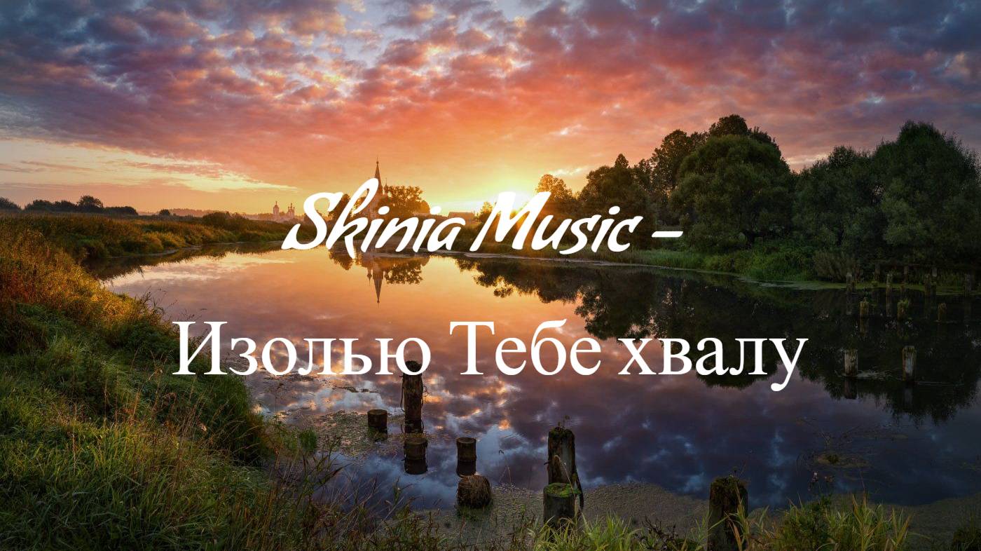 Skinia Music - Изолью Тебе хвалу | Караоке_Текст_Lyrics