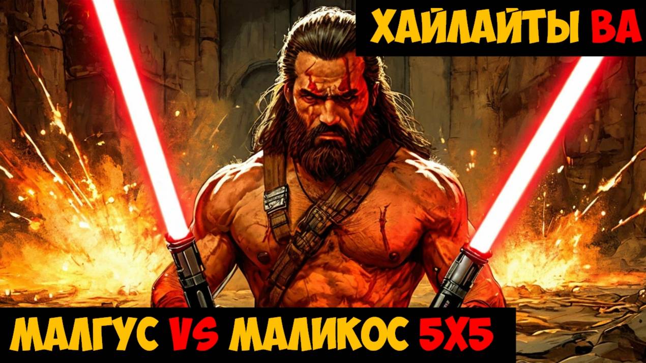 SWGOH Highlights Великая арена 5х5 - Малгус vs Маликос
