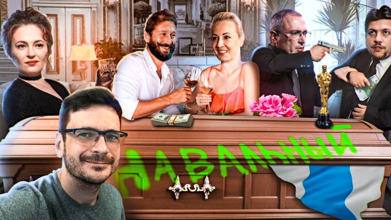 ЛИБЕРАЛЬНОЕ САМОУНИЧТОЖЕНИЕ | ГРОБ ДЛЯ НАВАЛЬНОГО* | УДОБНАЯ СМЕРТЬ