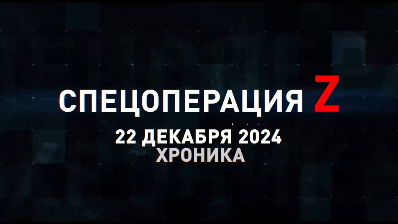 Спецоперация Z: хроника главных военных событий 22 декабря