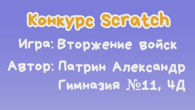 Игра "Вторжение войск" Патрин Александр