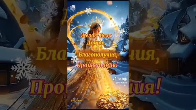 Процветание вам