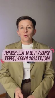 лучшие даты для уборки перед новым 2025 годом