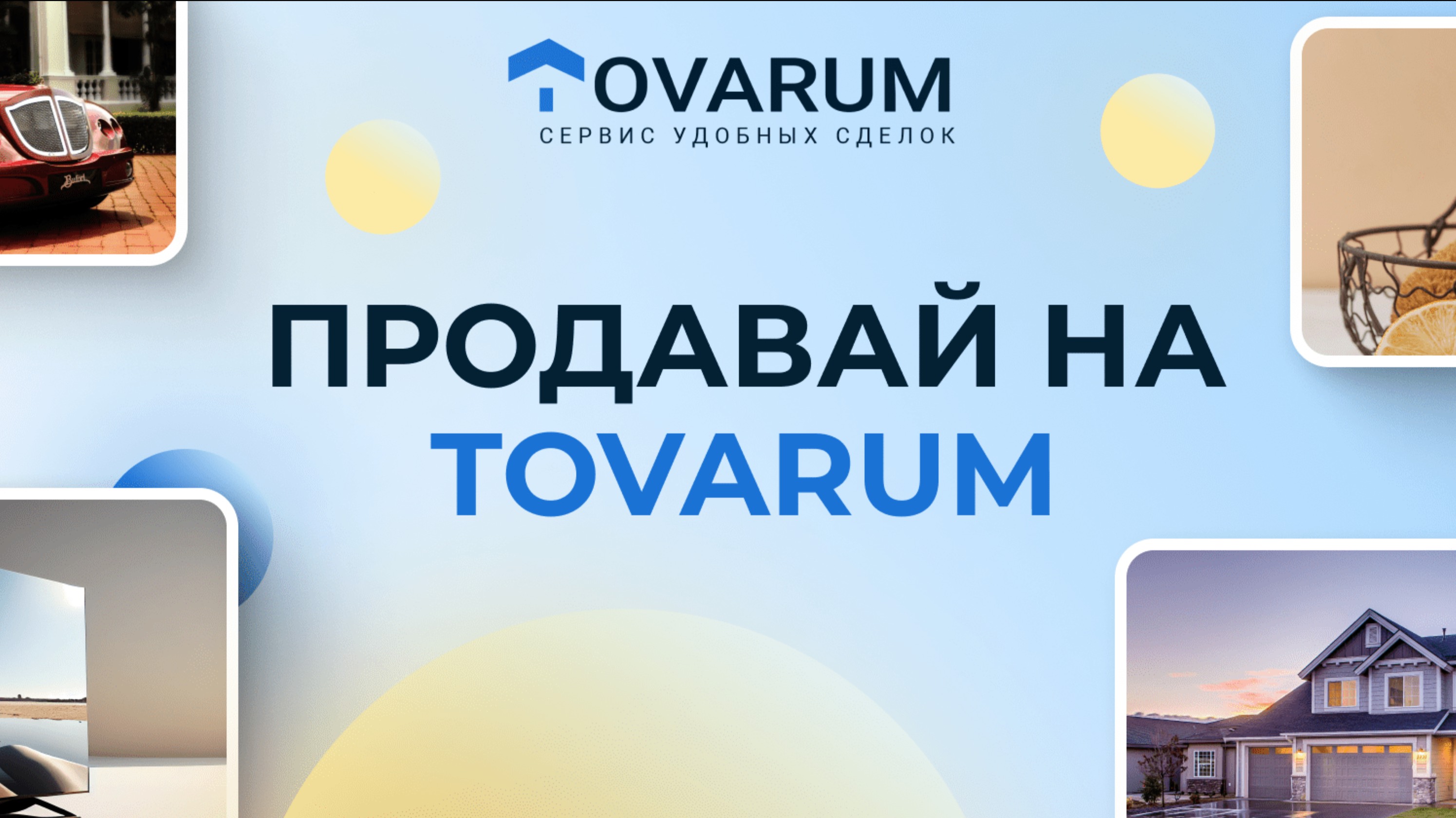 Tovarum.ru - сервис удобных сделок (маркетплейс). Кабинет для зарегистрированных пользователей.