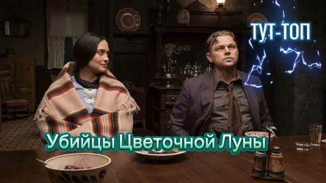 Убийцы цветочной луны Фильм 2023