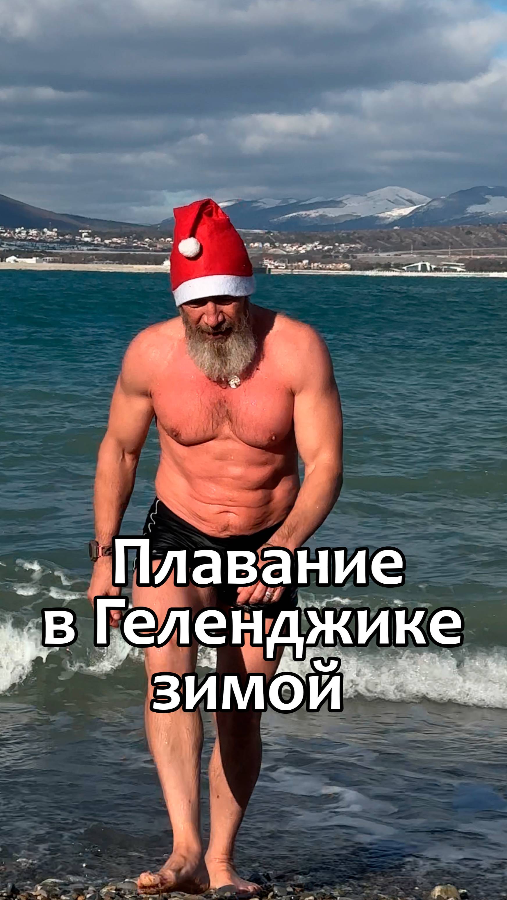 Плавание в Геленджике зимой