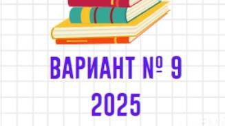 1 часть 9 варианта ЕГЭ по обществознанию 2025
