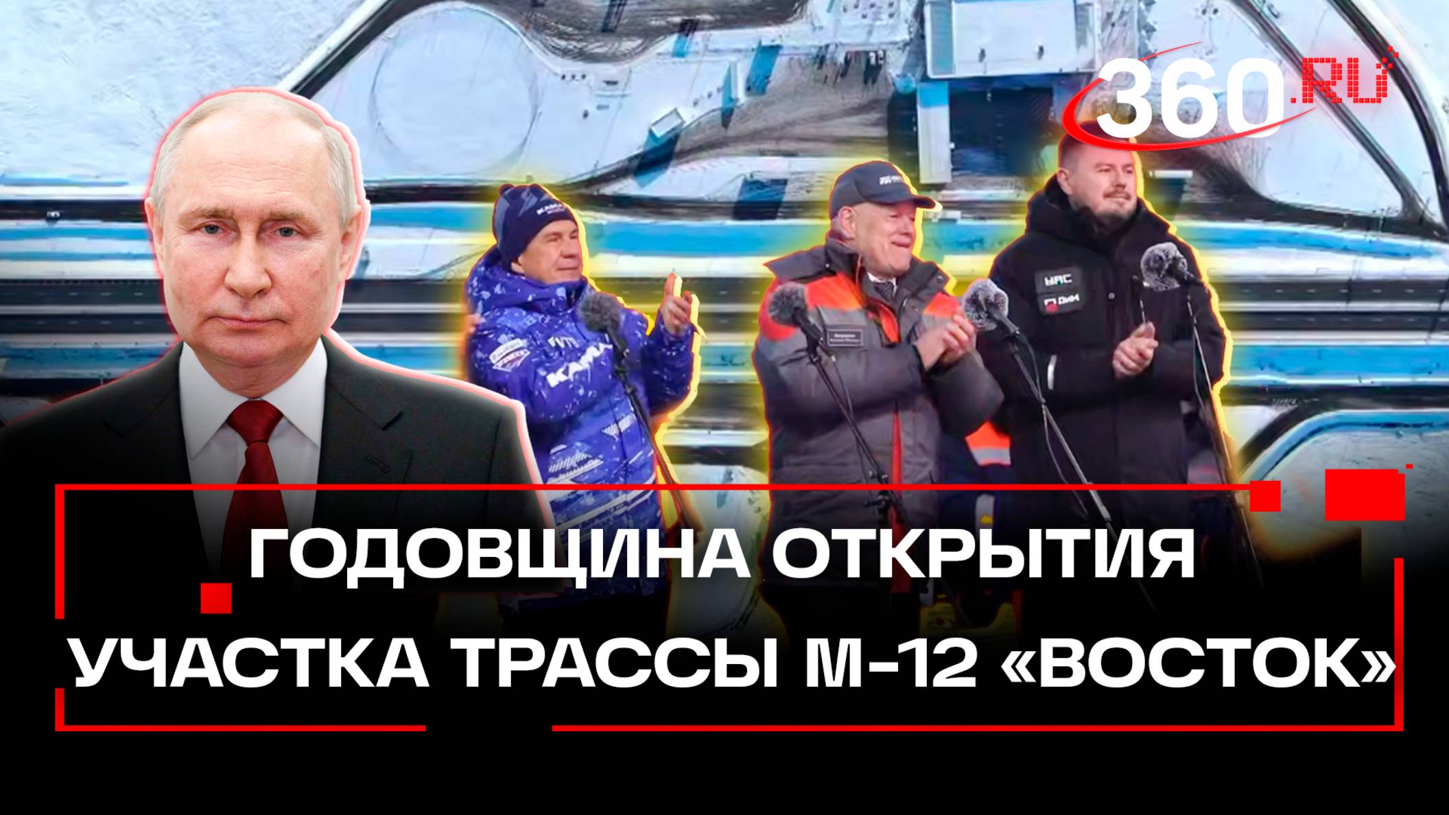 Продолжаем движение на восток: годовщина открытия участка М-12 Восток между Москвой и Казанью