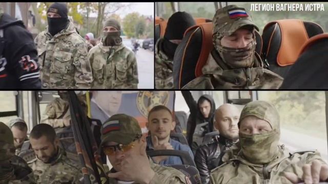 ИСТРА. ЛЕГИОН ВАГНЕРА🤙🇷🇺