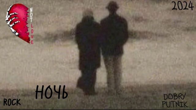 7 NOT LOVE - НОЧЬ