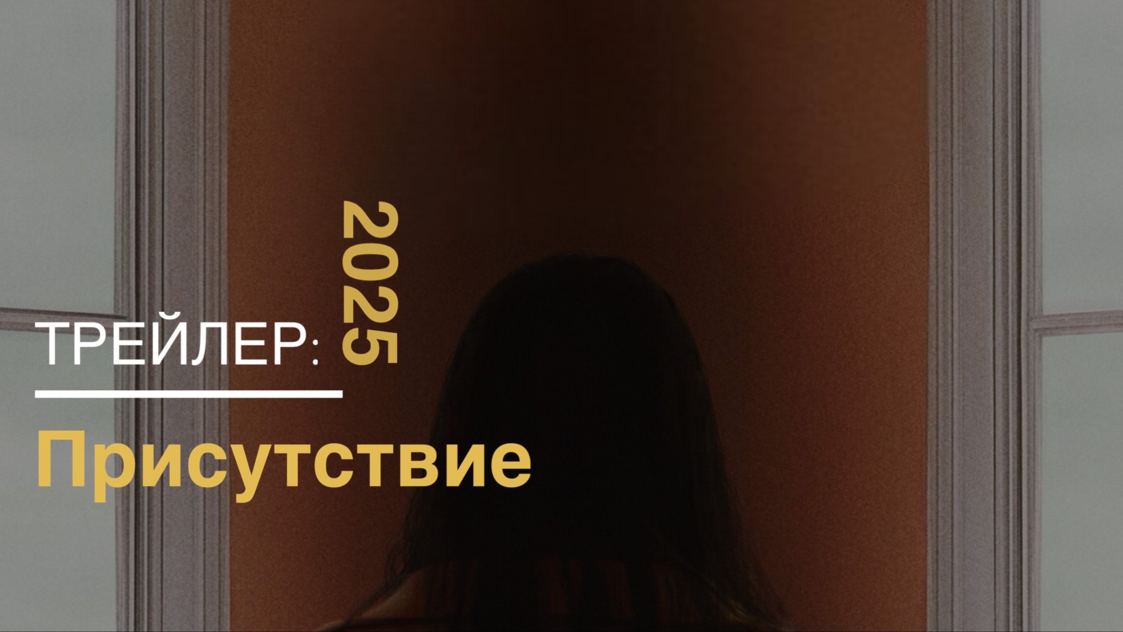 Присутствие — Русский трейлер (2025)