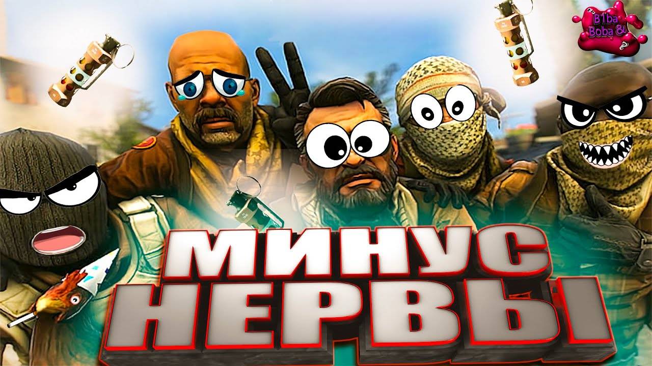 МИНУС НЕРВЫ (CS GO)