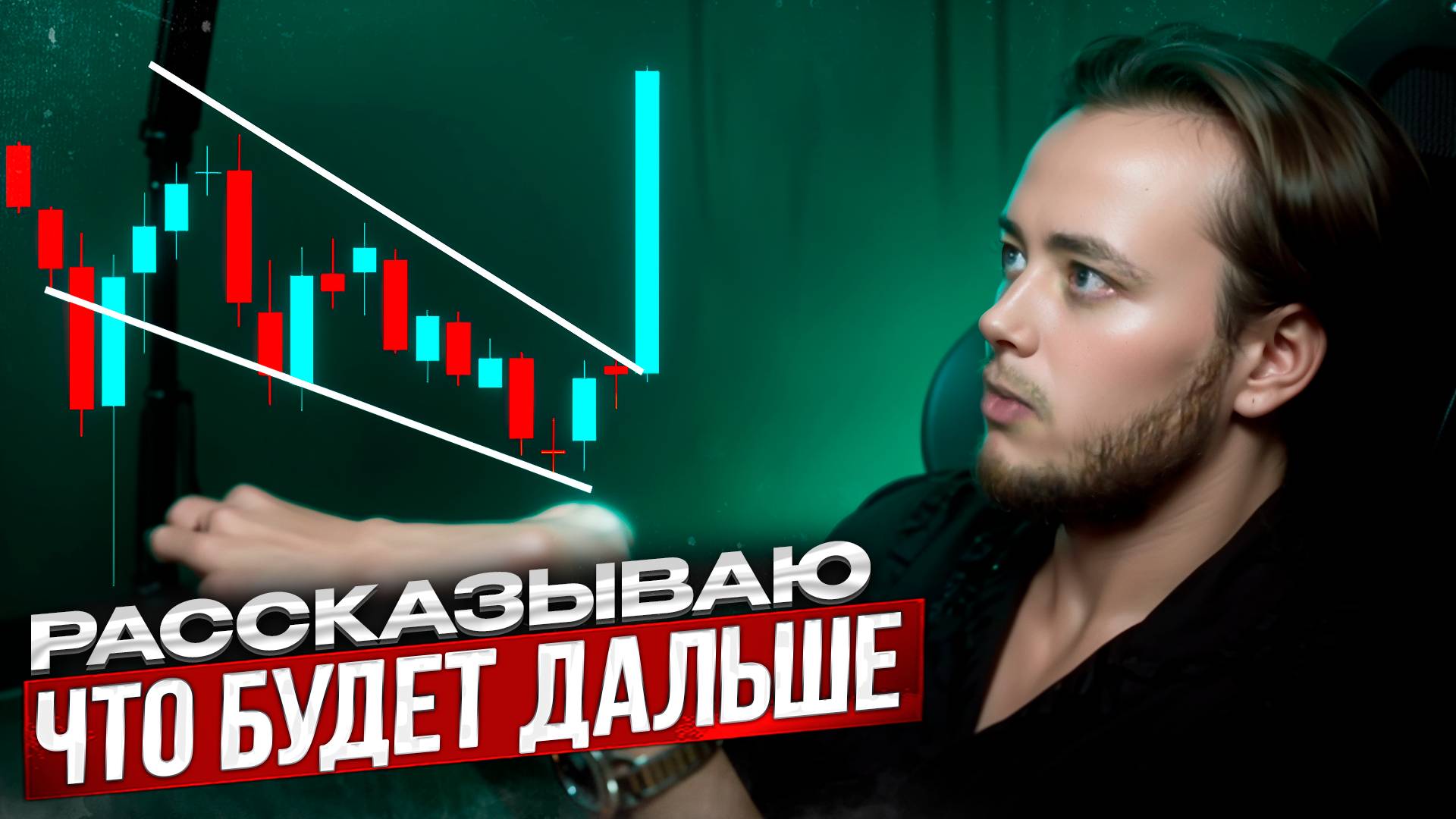 Рынок вырос на 10% за день из-за действий ЦБ! Ключевая ставка 21%