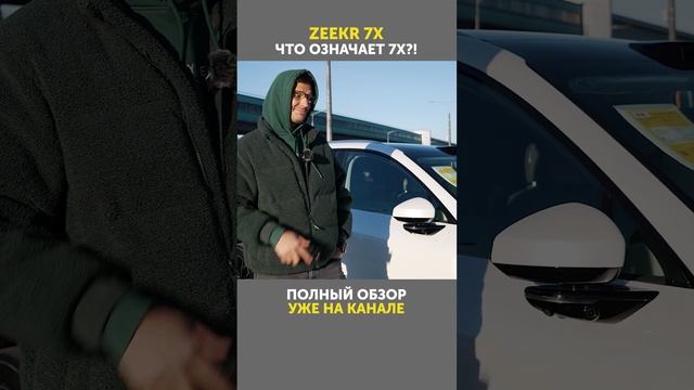 Как думаете, это действительно так? Обзор на новый электромобиль Zeekr 7X на канале!