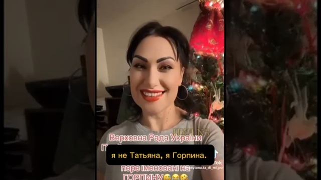 Теперь у нас не будет Татьян, теперь у нас будет Горпина