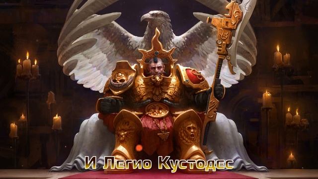 Grimwind - Вальдор[Легио Кустодес]