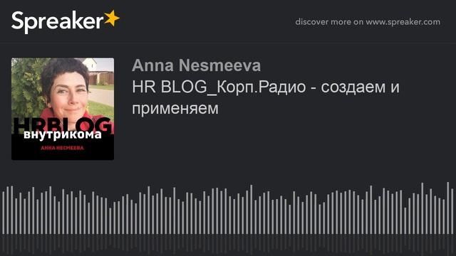 HR BLOG_Корп.Радио - создаем и применяем