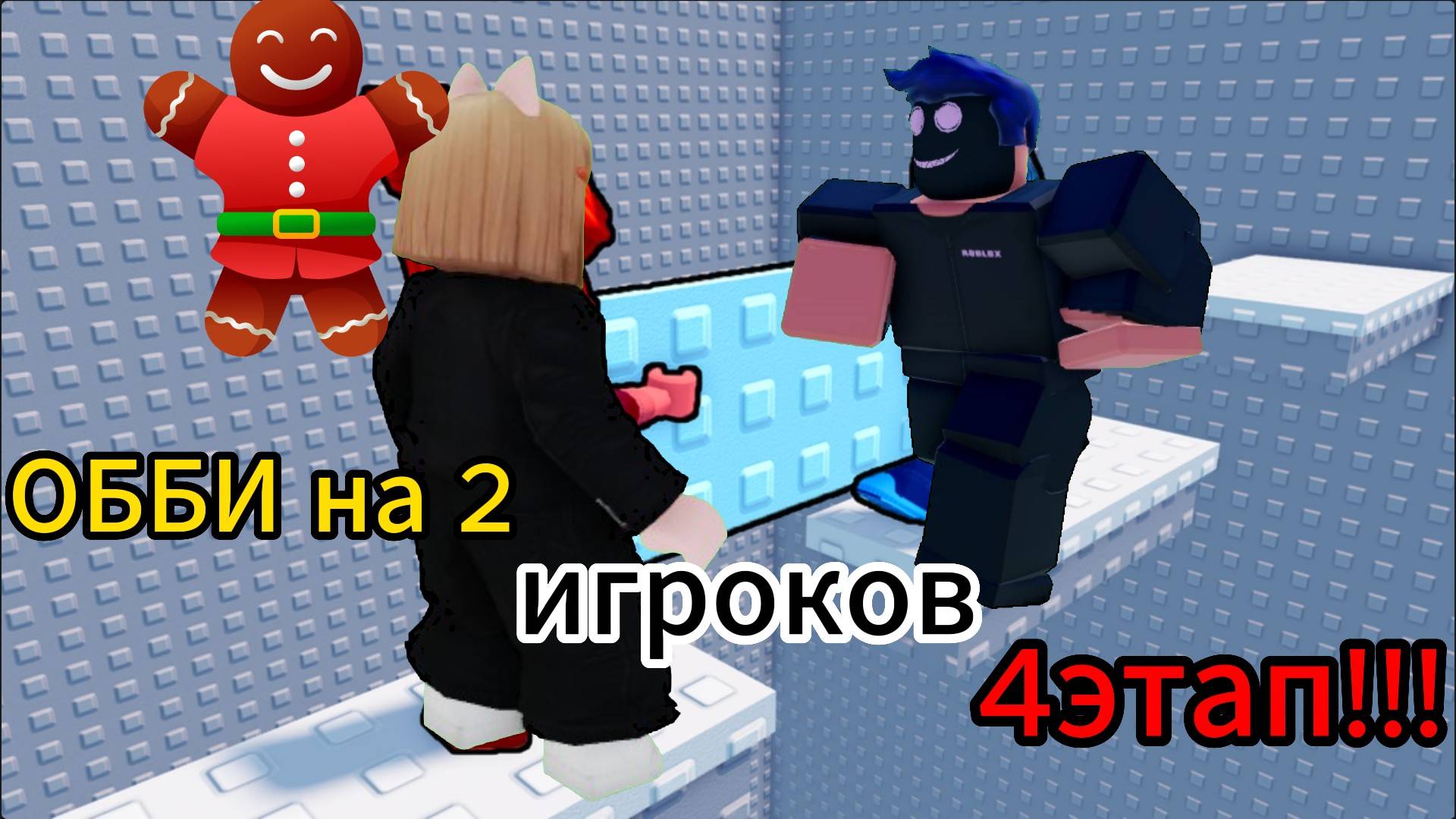 ОББИ для ДВУХ ИГРОКОВ в ROBLOX ! С Аней НО мы носим стекло
