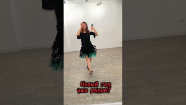 Танцами приблизим новый год!