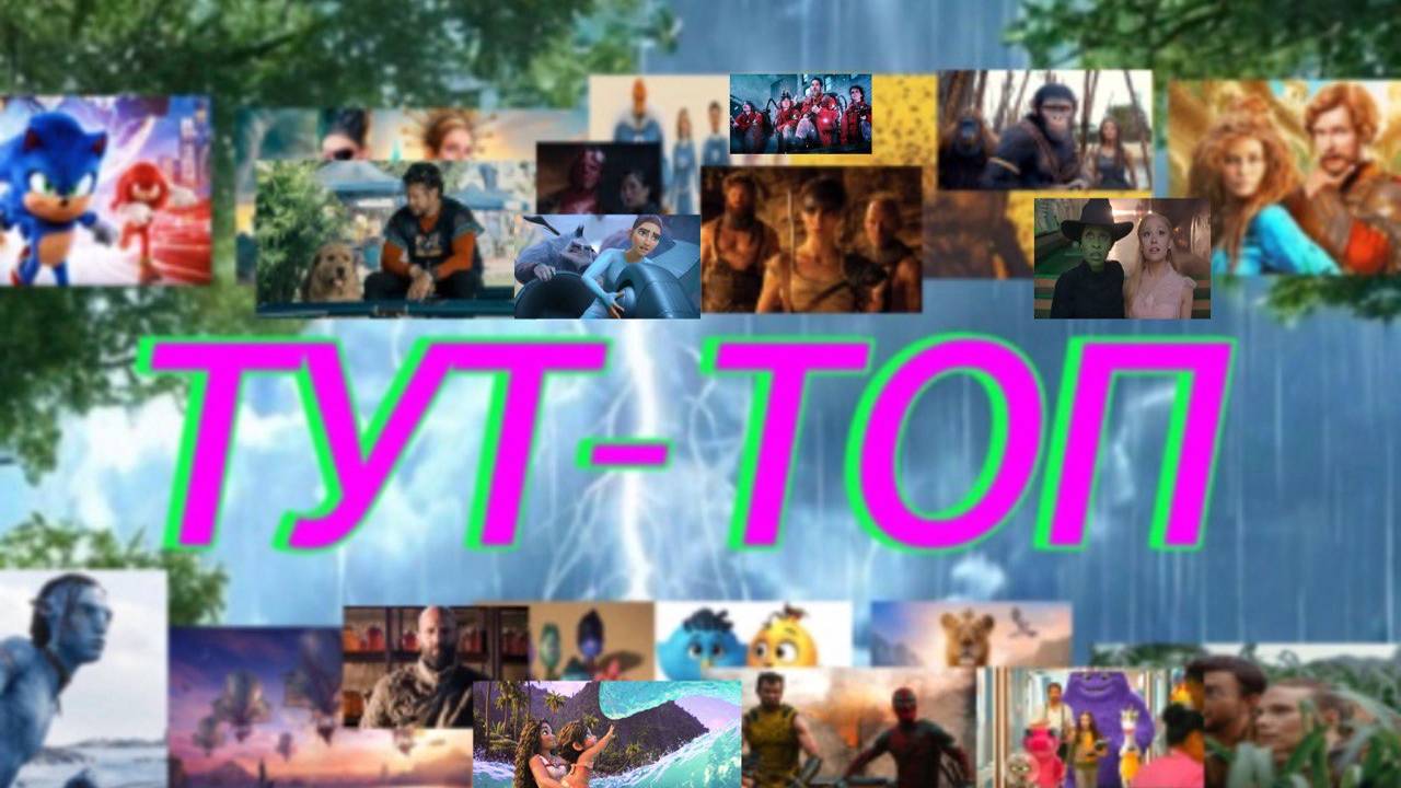ТУТ-ТОП
