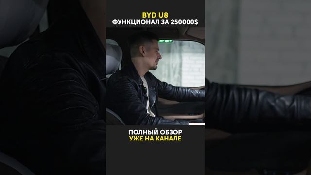 Что в салоне автомобиля за 250000$? Обзор BYD Yangwang U8 на канале!