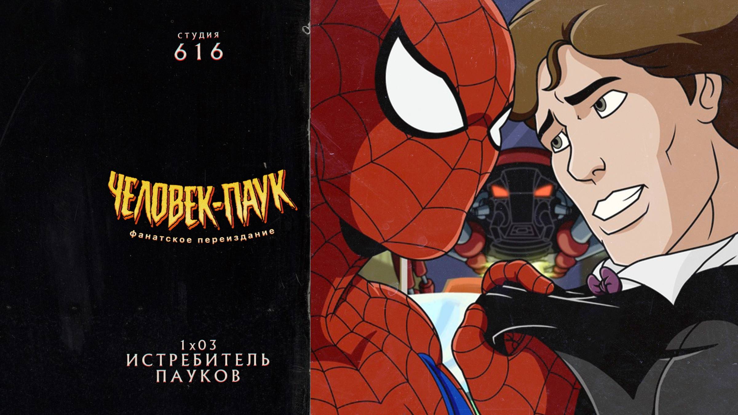 Человек-Паук (1994-1998) — 1 сезон 3 серия (Истребитель Пауков) | Spider-Man (Дубляж Студия 616)