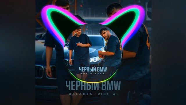 (41-46Hz) BALADJA, Rich A. (Bass Club Production) — Чёрный BMW (🚔Low Bass By OFICER🚔)