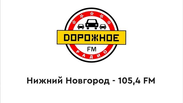 Часовые джинглы "Дорожного Радио" (17.04.2023 - н.в)
