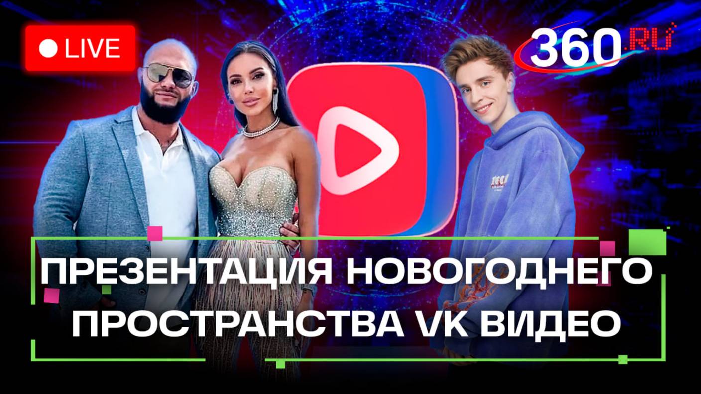 Презентация новогоднего пространства VK Видео. Влад Бумага. Джиган. Самойлова. Стрим. 22 декабря