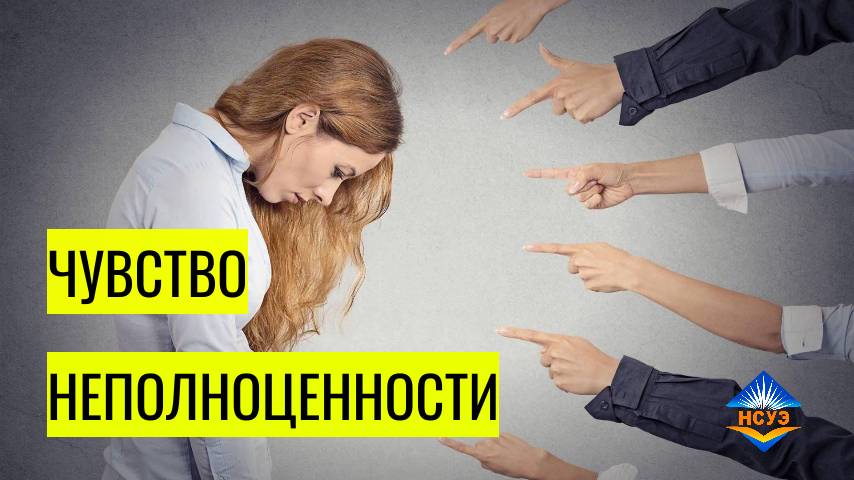 Чувство неполноценности, низкая самооценка - в чем причина?