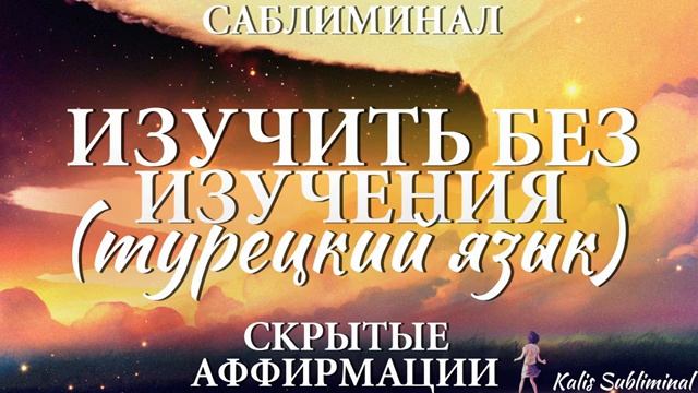 ТУРЕЦКИЙ ЯЗЫК*ИЗУЧИТЬ БЕЗ ИЗУЧЕНИЯ* Бессознательное Изучение Турецкого Языка*Мощный Саблиминал