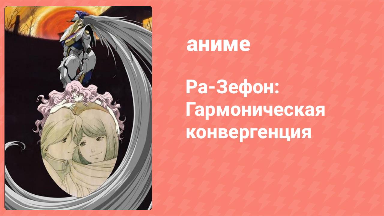 Ра-Зефон: Гармоническая конвергенция аниме 2003