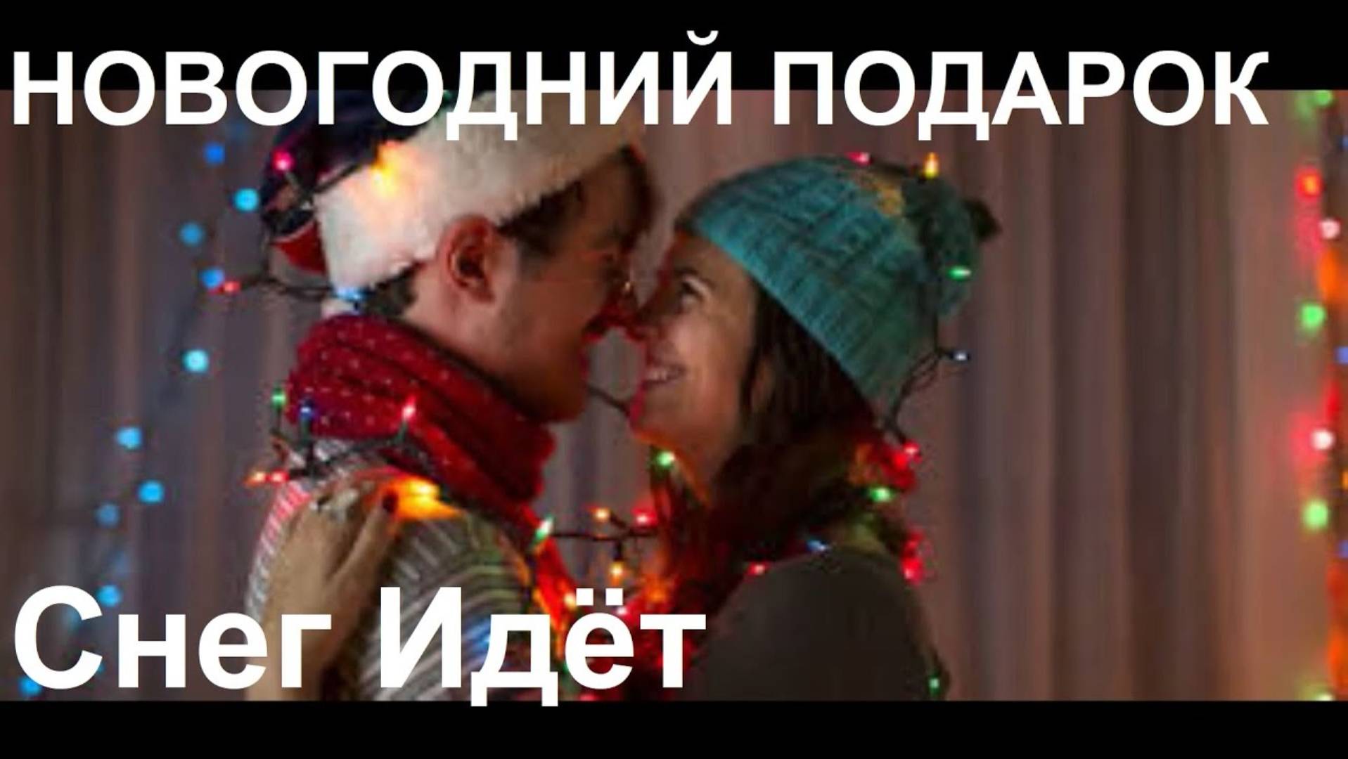 🎄НОВОГОДНИЙ 🎁ПОДАРОК!!!🎅 - Геннадий Калько - Снег Идёт