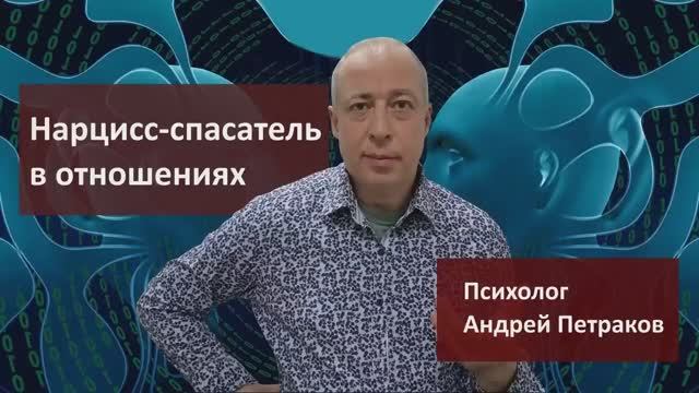 Нарциссы это еще и спасатели в отношениях!