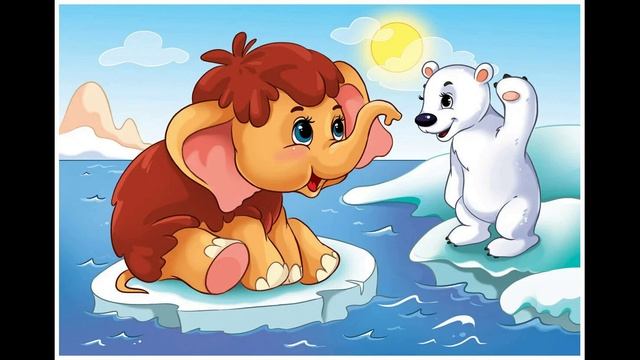 Слова_ Непомнящая Д.- Песенка мамонтенка