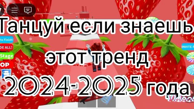 танцуй если знаешь этот тренд