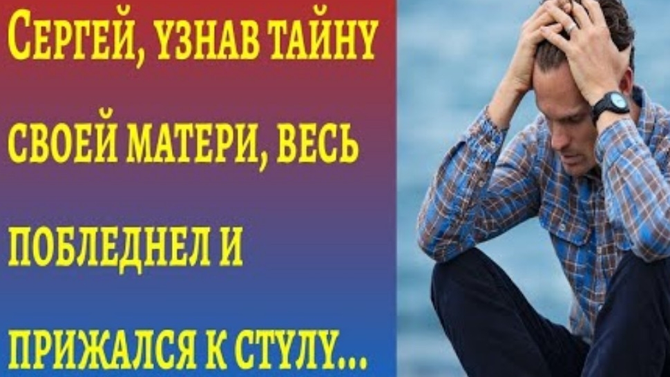 Аудиорассказы/Сергей узнал тайну матери и был шокирован/Истории из жизни/Слушать онлайн историю