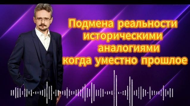 Подмена реальности историческими аналогиями когда уместно прошлое