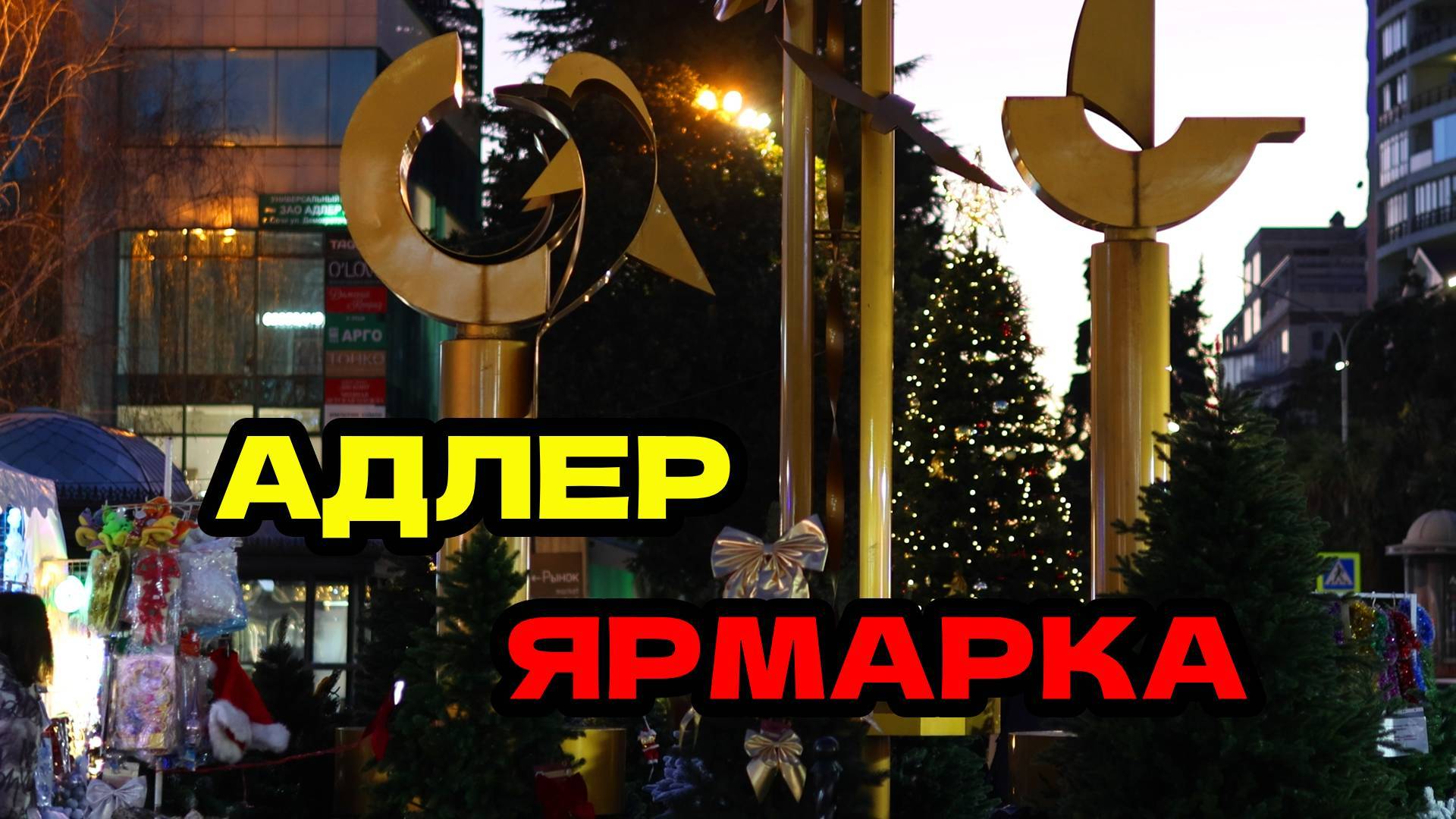 СОЧИ АДЛЕР ЯРМАРКА | НАРЯДИЛИ ЕЛОЧКИ | РЫНОК - МАНДАРИН - ЧАЙКА "ВЕЧЕРНИЙ ВАЙБ"