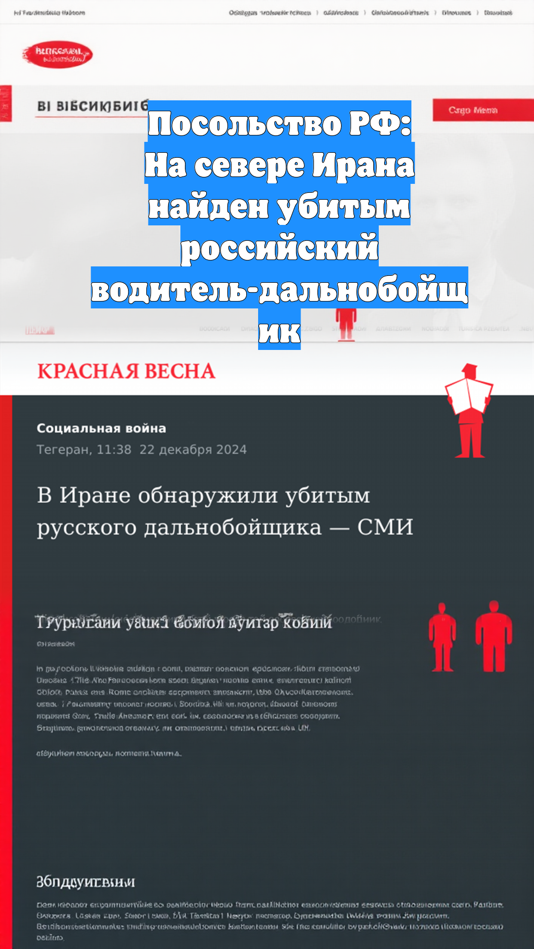 Посольство РФ: На севере Ирана найден убитым российский водитель-дальнобойщик