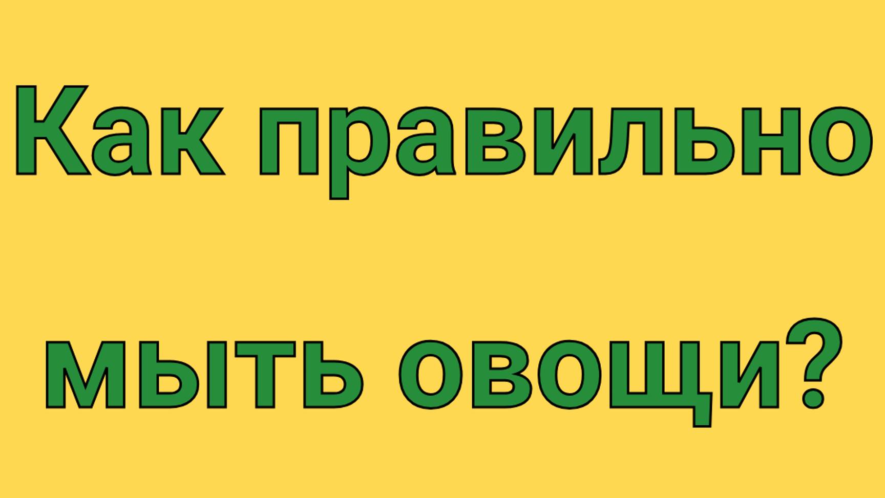 А вы правильно моете овощи?