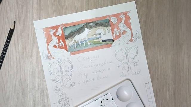 Занятие 8. Рисование по Билибину. Часть 1. Акварель