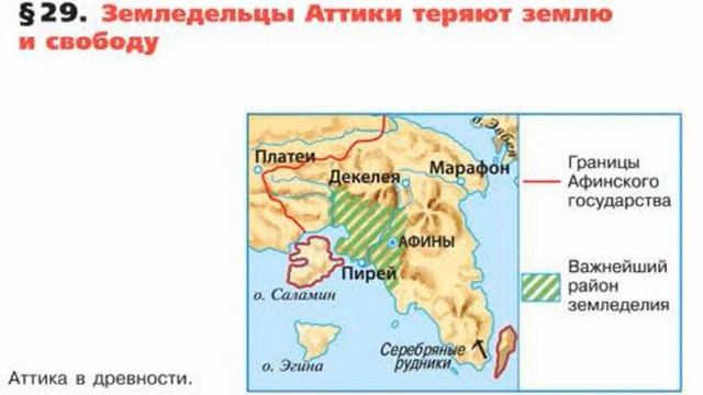 § 29. Земледельцы Аттики теряют землю и свободу