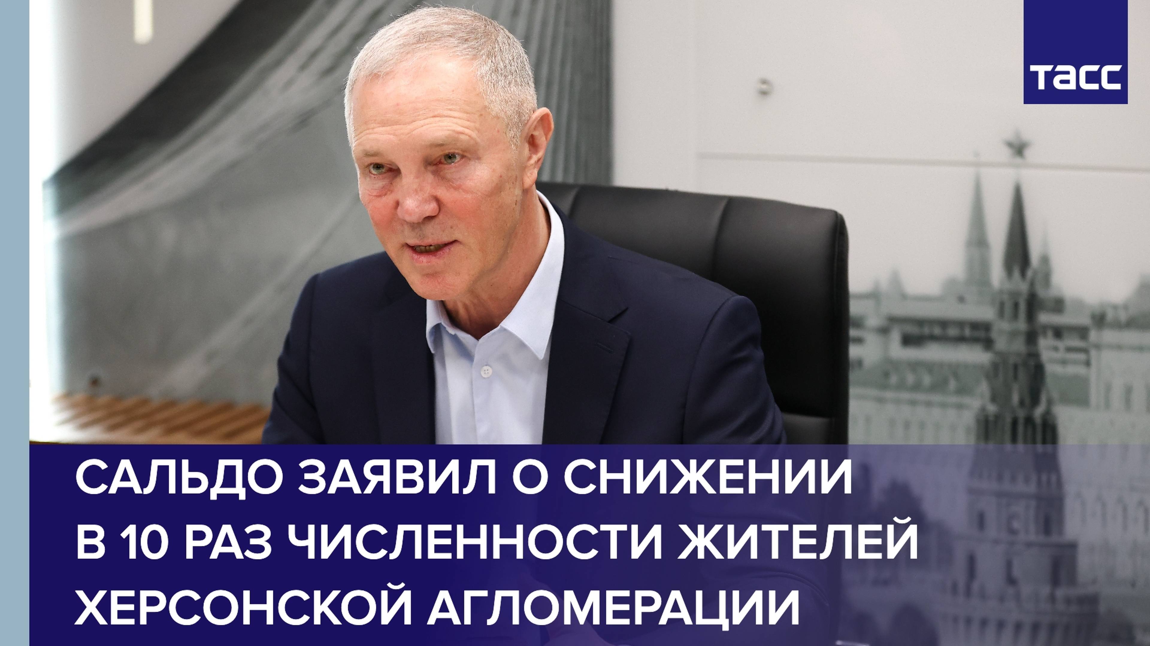 Сальдо заявил о снижении в 10 раз численности жителей Херсонской агломерации