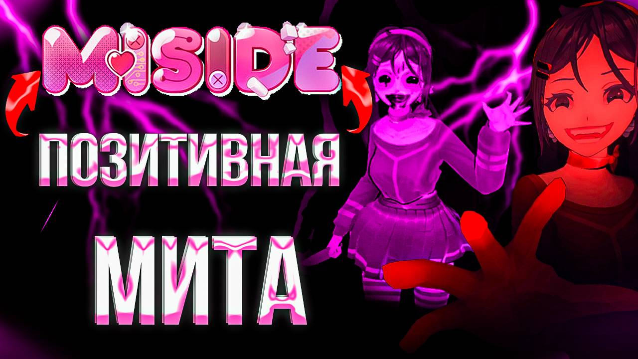 MiSIDE#2 | ПОЗИТИВНАЯ МИТА